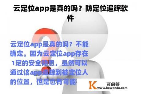 云定位app是真的吗？防定位追踪软件