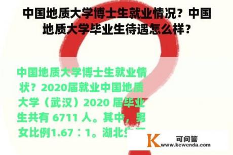 中国地质大学博士生就业情况？中国地质大学毕业生待遇怎么样？