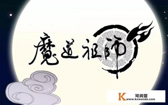 魔道祖师小说结局原文？魔道祖师共有多少章节？