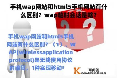 手机wap网站和html5手机网站有什么区别？wap临时会话是啥？
