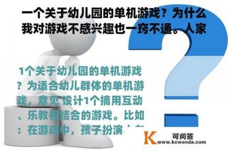 一个关于幼儿园的单机游戏？为什么我对游戏不感兴趣也一窍不通。人家幼儿园的孩子都会的东西。我也没耐心去玩游戏？