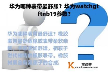 华为哪种表带最舒服？华为watchgtftnb19参数？