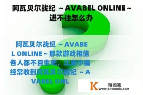 阿瓦贝尔战纪 ～AVABEL ONLINE～进不往怎么办