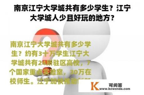 南京江宁大学城共有多少学生？江宁大学城人少且好玩的地方？