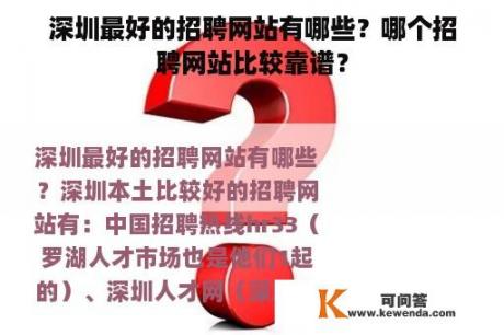 深圳最好的招聘网站有哪些？哪个招聘网站比较靠谱？