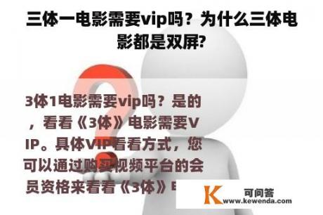 三体一电影需要vip吗？为什么三体电影都是双屏?