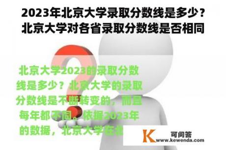 2023年北京大学录取分数线是多少？北京大学对各省录取分数线是否相同？