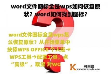 word文件图标全是wps如何恢复原状？word如何找到图标？