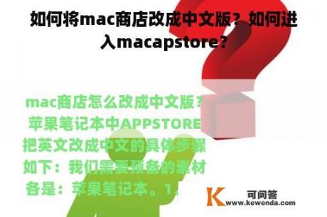 如何将mac商店改成中文版？如何进入macapstore？