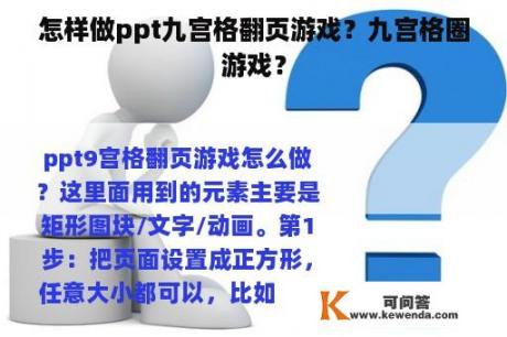 怎样做ppt九宫格翻页游戏？九宫格圈游戏？