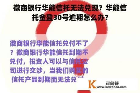 徽商银行华能信托无法兑现？华能信托金盈30号逾期怎么办？