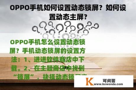 OPPO手机如何设置动态锁屏？如何设置动态主屏？