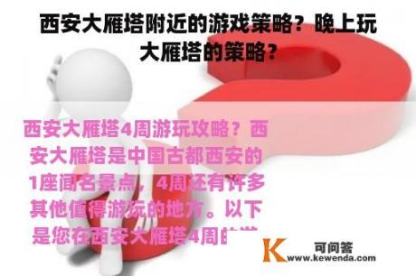 西安大雁塔附近的游戏策略？晚上玩大雁塔的策略？