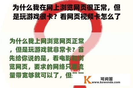 为什么我在网上浏览网页很正常，但是玩游戏很卡？看网页视频卡怎么了？