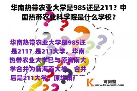 华南热带农业大学是985还是211？中国热带农业科学院是什么学校？