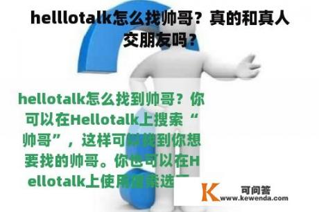 helllotalk怎么找帅哥？真的和真人交朋友吗？