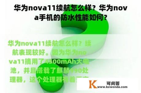华为nova11续航怎么样？华为nova手机的防水性能如何？