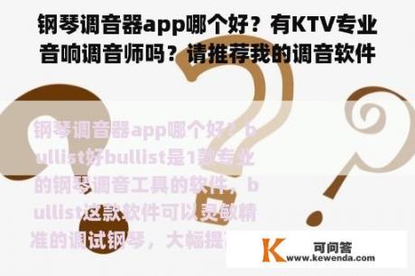 钢琴调音器app哪个好？有KTV专业音响调音师吗？请推荐我的调音软件？