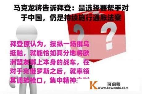 马克龙将告诉拜登：是选择要帮手对于中国，仍是持续施行通胀法案