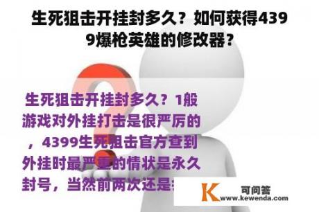 生死狙击开挂封多久？如何获得4399爆枪英雄的修改器？