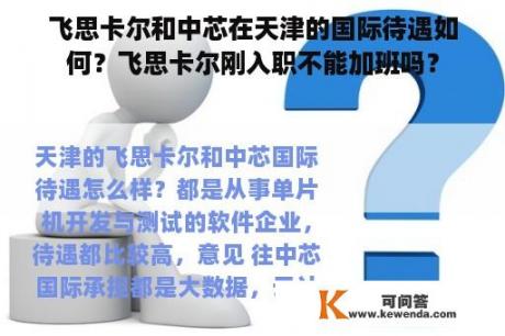 飞思卡尔和中芯在天津的国际待遇如何？飞思卡尔刚入职不能加班吗？