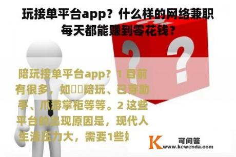 玩接单平台app？什么样的网络兼职每天都能赚到零花钱？