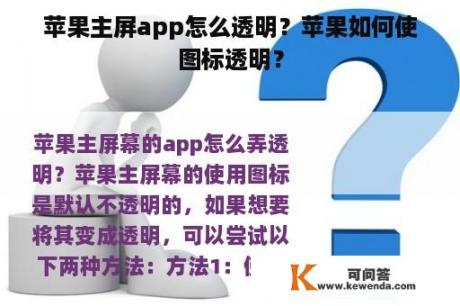 苹果主屏app怎么透明？苹果如何使图标透明？