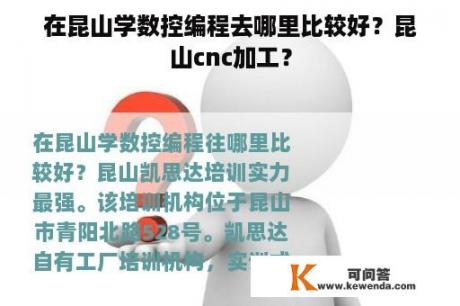 在昆山学数控编程去哪里比较好？昆山cnc加工？