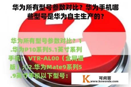 华为所有型号参数对比？华为手机哪些型号是华为自主生产的？