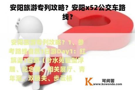 安阳旅游专列攻略？安阳x52公交车路线？