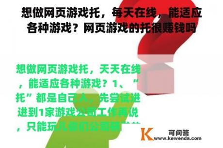 想做网页游戏托，每天在线，能适应各种游戏？网页游戏的托很赚钱吗