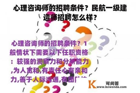 心理咨询师的招聘条件？民航一级建造师招聘怎么样？