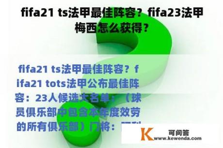 fifa21 ts法甲最佳阵容？fifa23法甲梅西怎么获得？