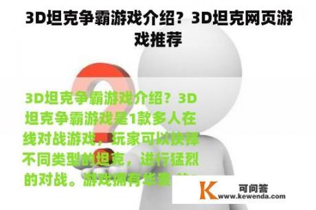 3D坦克争霸游戏介绍？3D坦克网页游戏推荐