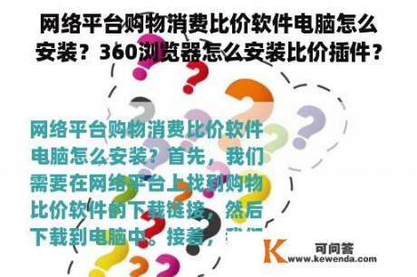 网络平台购物消费比价软件电脑怎么安装？360浏览器怎么安装比价插件？