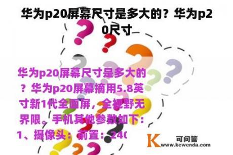 华为p20屏幕尺寸是多大的？华为p20尺寸