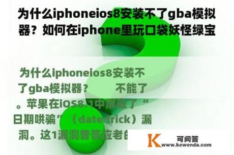 为什么iphoneios8安装不了gba模拟器？如何在iphone里玩口袋妖怪绿宝石？