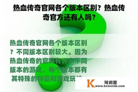 热血传奇官网各个版本区别？热血传奇官方还有人吗？