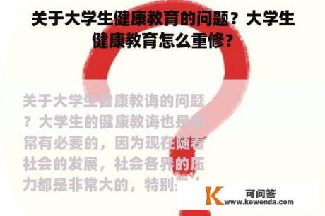 关于大学生健康教育的问题？大学生健康教育怎么重修？