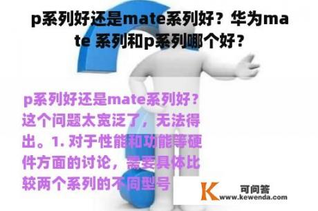 p系列好还是mate系列好？华为mate 系列和p系列哪个好？