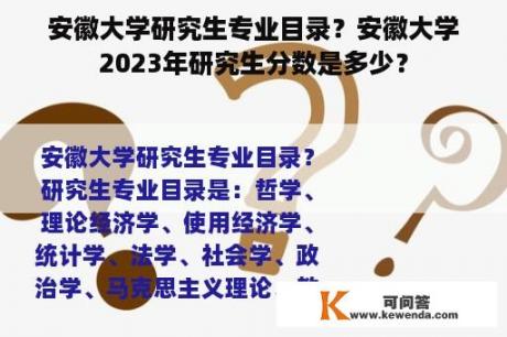 安徽大学研究生专业目录？安徽大学2023年研究生分数是多少？