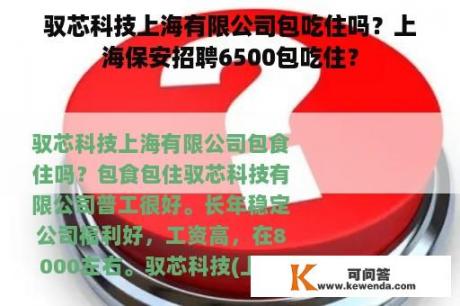 驭芯科技上海有限公司包吃住吗？上海保安招聘6500包吃住？