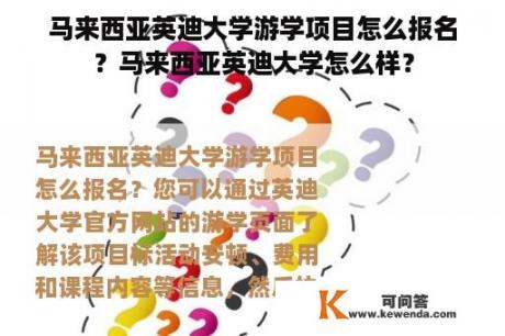 马来西亚英迪大学游学项目怎么报名？马来西亚英迪大学怎么样？