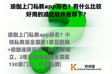 瑜伽上门私教app排名？有什么比较好用的减肥软件推荐下？