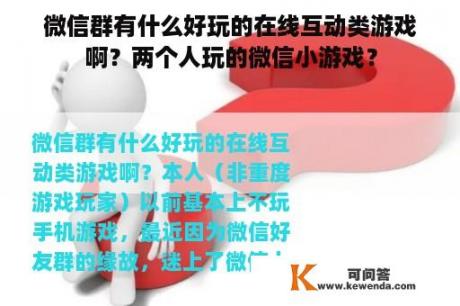 微信群有什么好玩的在线互动类游戏啊？两个人玩的微信小游戏？