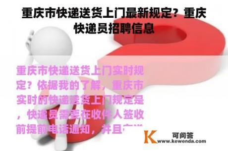 重庆市快递送货上门最新规定？重庆快递员招聘信息