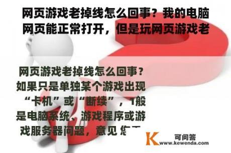 网页游戏老掉线怎么回事？我的电脑网页能正常打开，但是玩网页游戏老掉线，是怎么回事？