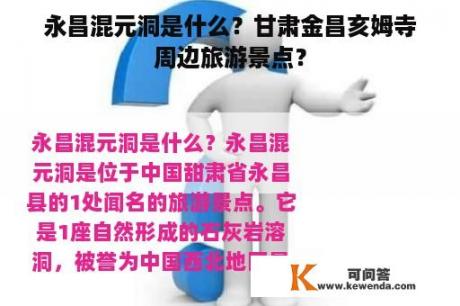 永昌混元洞是什么？甘肃金昌亥姆寺周边旅游景点？