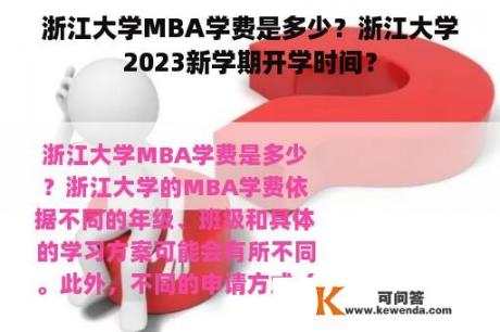 浙江大学MBA学费是多少？浙江大学2023新学期开学时间？