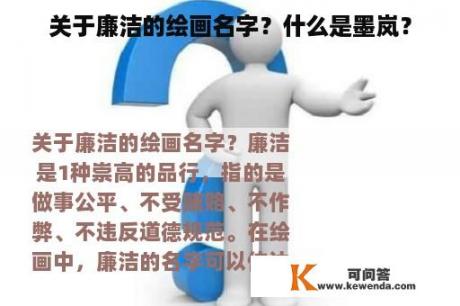 关于廉洁的绘画名字？什么是墨岚？